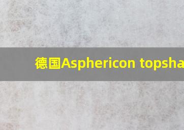 德国Asphericon topshape